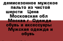демисезонное мужское пальто из чистой шерсти › Цена ­ 7 000 - Московская обл., Москва г. Одежда, обувь и аксессуары » Мужская одежда и обувь   